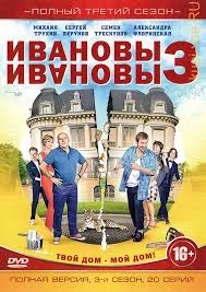 Ивановы-Ивановы 3 сезон