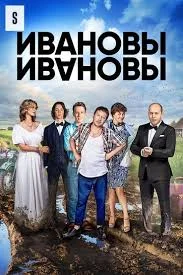 Ивановы-Ивановы 2 сезон