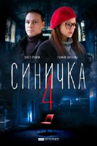 Обложка Синичка 4 2020