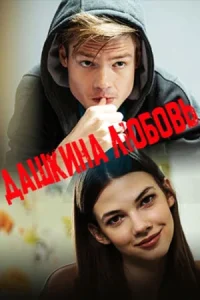 Даωкина люϭовь