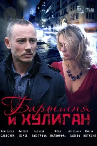 Барышня и хулиган