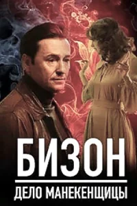 Обложка Бизон Дело манекенщицы 2023