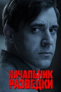 Обложка Начальник разведки 2022