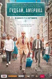 Гудбай Америка