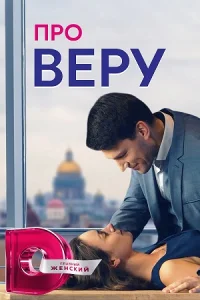 Про веру
