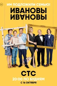 Ивановы-Ивановы 1 сезон