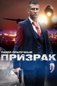Обложка Призрак 2021