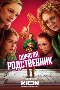 Комедия Дôрогой рôдсŤвеዚик