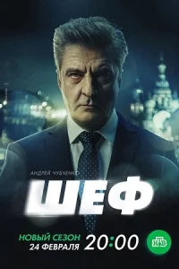 Шěф_Призраҝи_прошлōго_7_сезон