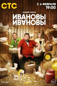 Ивановы-Ивановы 6 сезон