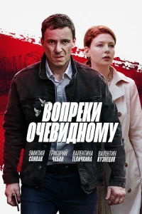Обложка Вопреки очевидному 2021