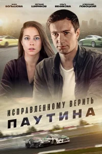 Исправленному верить Паутина 2 сезон