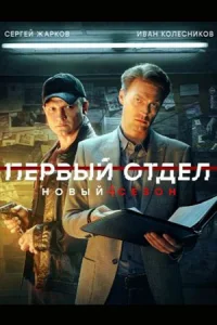 ՈерᏰый_Ổтдел_4_сезон
