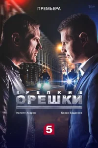 Обложка Крепкие орешки 1 сезон 2021