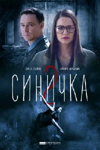 Обложка Синичка 2 сезон 2018