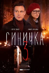 Обложка Синичка 3 2020