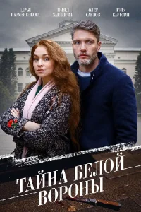 Тайна белой вороны