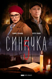 Обложка Синичка 5 2021