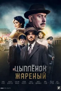 Обложка Цыпленок жареный 2022