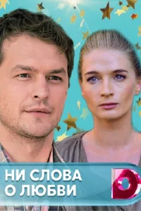 Обложка Ни слова о любви 2019