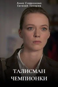 Талисман чемпионки