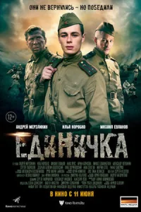 Боевая единичка