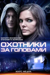Охотники за головами