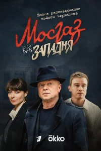 Мосгаз Дело № 8 Западня