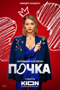МелодрамаПочка 3 сезон