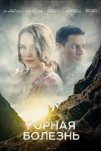Обложка Горная болезнь 2019
