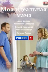 Обложка Моя идеальная мама 2019