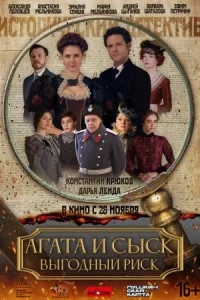 Обложка Агата и сыск Выгодный риск 2025