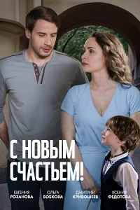 Обложка С новым счастьем 2025
