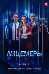 Лицемеры