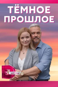 Обложка Тёмное прошлое 2022
