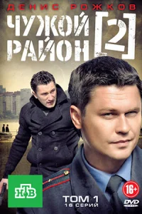 Чужой район 2 сезон