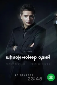 Обложка Шпион номер один 2020