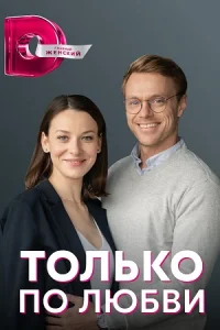 Обложка Только по любви 2022