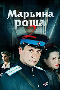 Марьина роща 2 Сезон