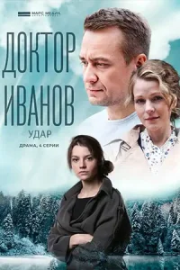 Обложка Доктор Иванов Удар 6 сезон 2023