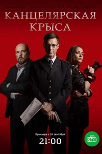 Обложка Канцелярская крыса 2018