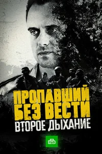 Пропавший без вести Второе дыхание