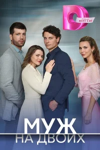 Муж на двоих
