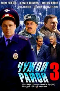 Чужой район 3 сезон