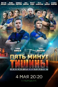 Обложка Пять минут тишины Новые горизонты 2021