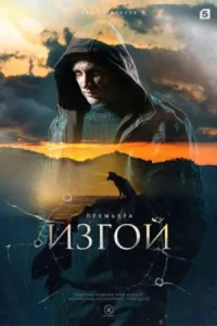 Обложка Детектив Изгой 3 сезон Отцы 2025