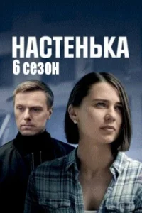 Настенька 5 Сезон