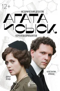 Агата и сыск Королева брильянтов