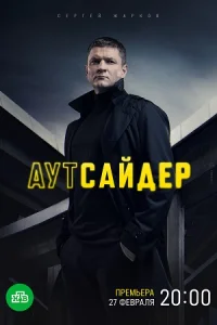 Обложка Аутсайдер 2023