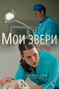 Обложка Мои звери 2025